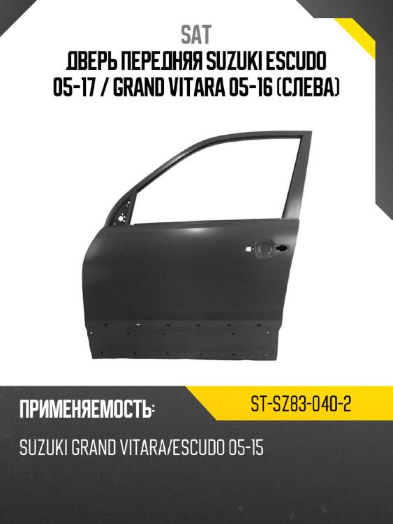 Дверь передняя suzuki escudo 05-17  sat st-sz83-040-2
