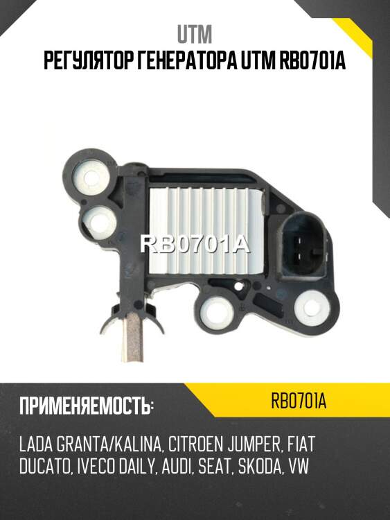 Регулятор генератора utm rb0701a