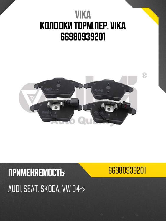 Колодки торм.пер. vika 66980939201