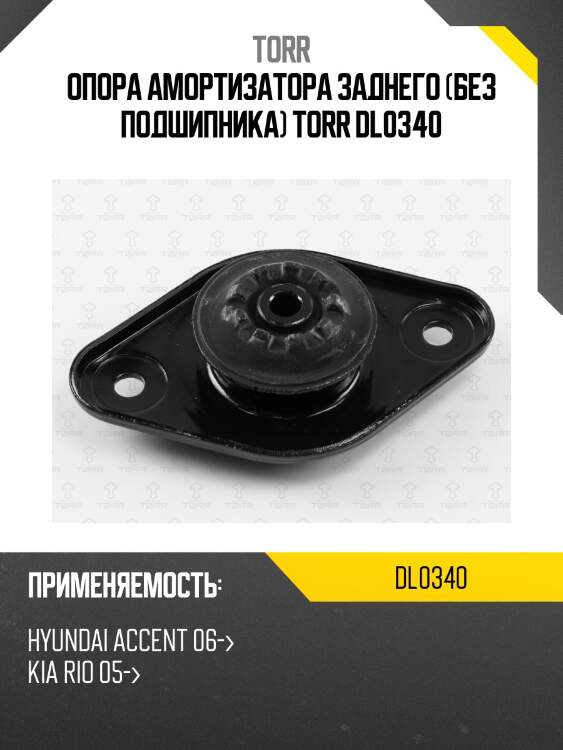 Опора амортизатора заднего (без подшипника) torr dl0340
