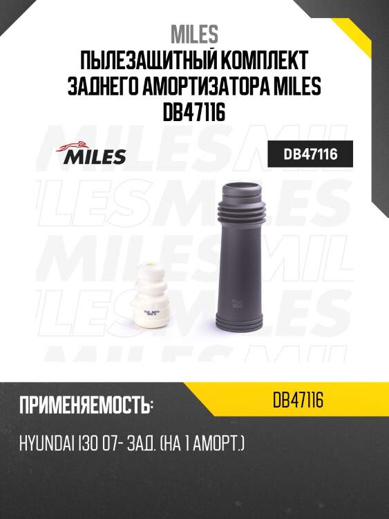 Пылезащитный комплект заднего амортизатора miles db47116