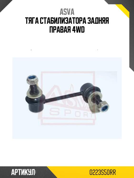 Тяга стабилизатора задняя правая 4wd