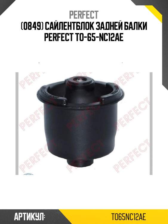 (0849) сайлентблок задней балки perfect to-65-nc12ae