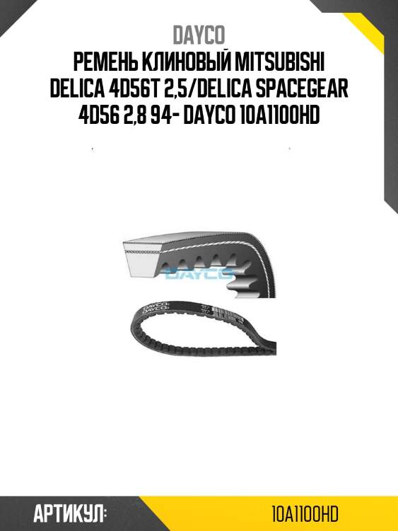 Ремень клиновый mitsubishi delica 4d56t 2,5/delica spacegear 4d56 2,8 94- dayco 10a1100hd