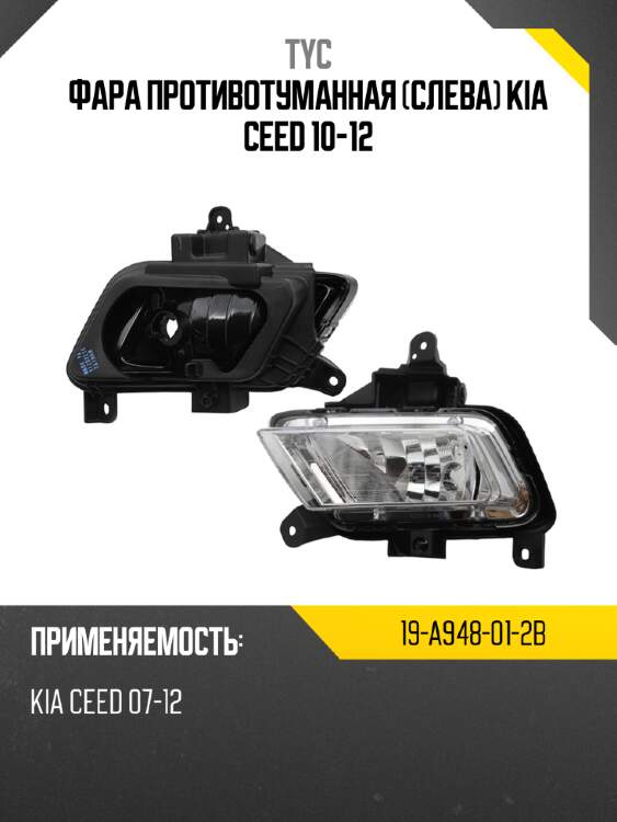 Фара противотуманная слева kia ceed 10-12 tyc 19-a948-01-2b