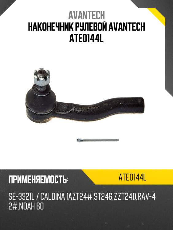 Наконечник рулевой avantech ate0144l
