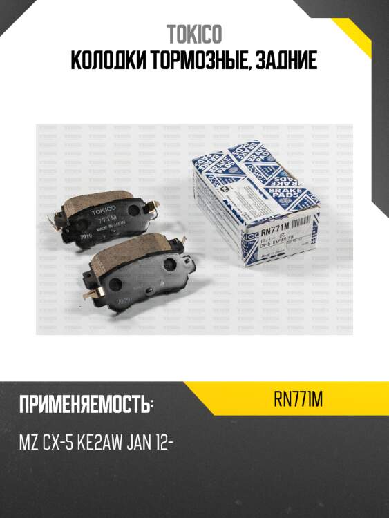 Колодки тормозные, задние tokico rn771m