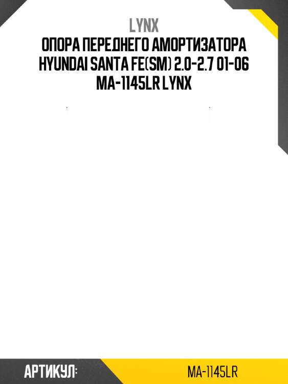 Опора переднего амортизатора hyundai santa fe(sm) 2.0-2.7 01-06 ma-1145lr lynx