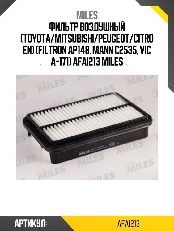 Фильтр воздушный (toyota/mitsubishi/peugeot/citroen) (filtron ap148, mann c2535, vic a-171) afai213 miles