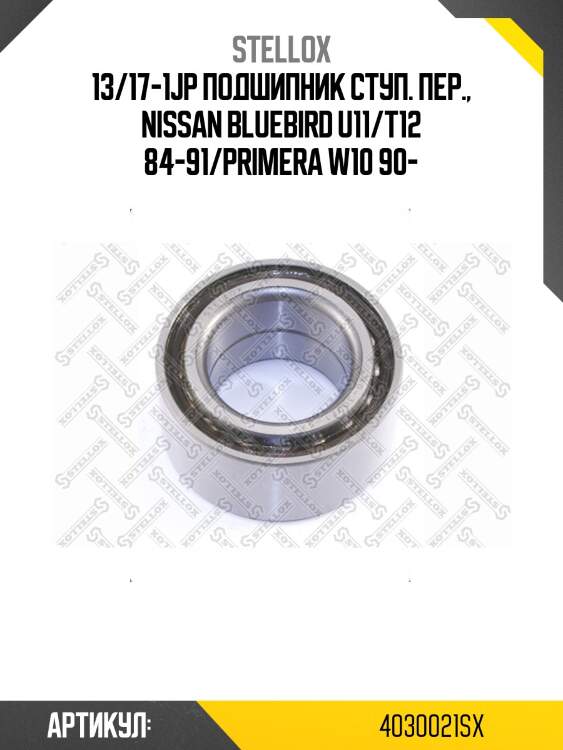 13/17-1jp подшипник ступ. пер., nissan bluebird u11/t12 84-91/primera w10 90-