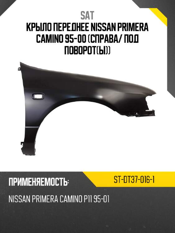 Крыло переднее nissan primera camino 95-00 справа sat st-dt37-016-1
