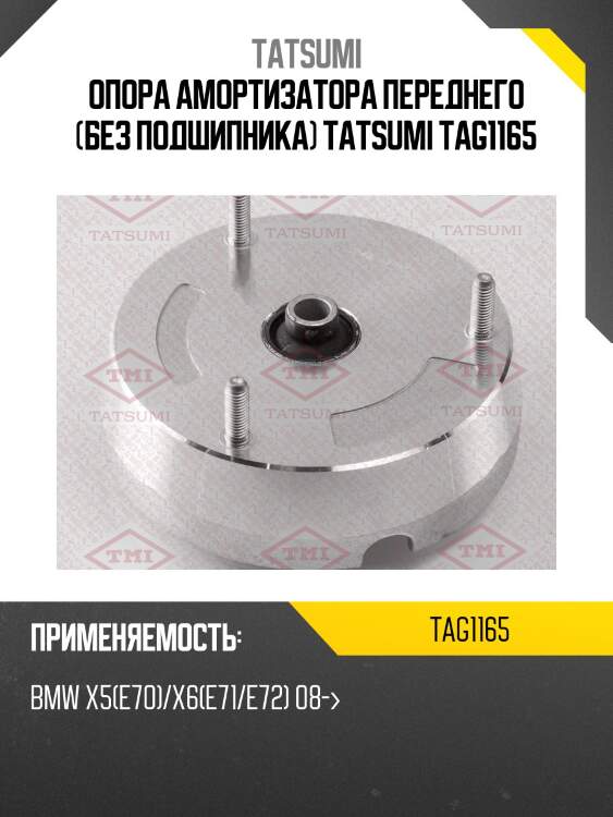 Опора амортизатора переднего (без подшипника) tatsumi tag1165