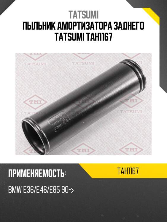 Пыльник амортизатора заднего tatsumi tah1167