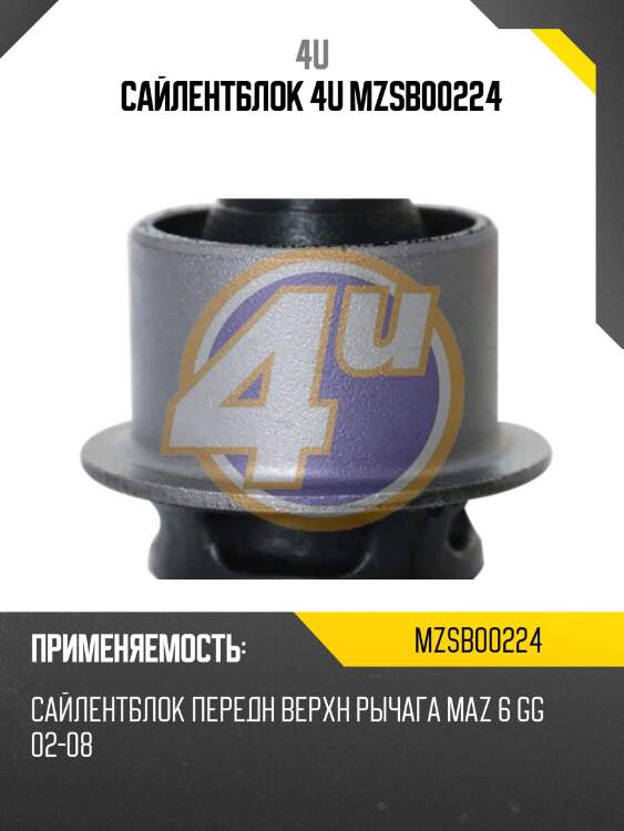 Сайлентблок 4u mzsb00224