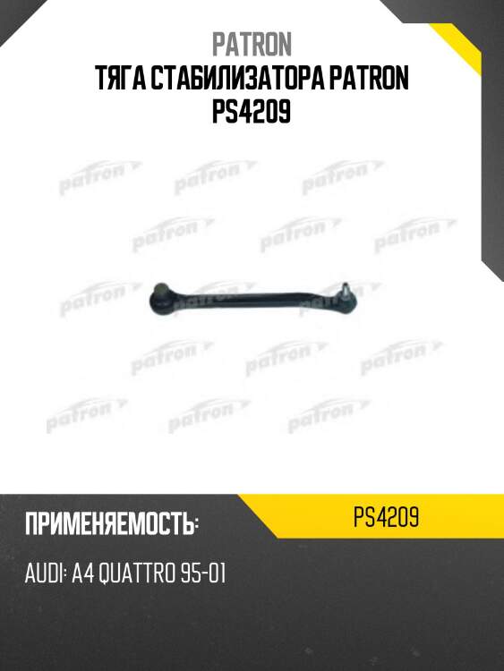 Тяга стабилизатора patron ps4209