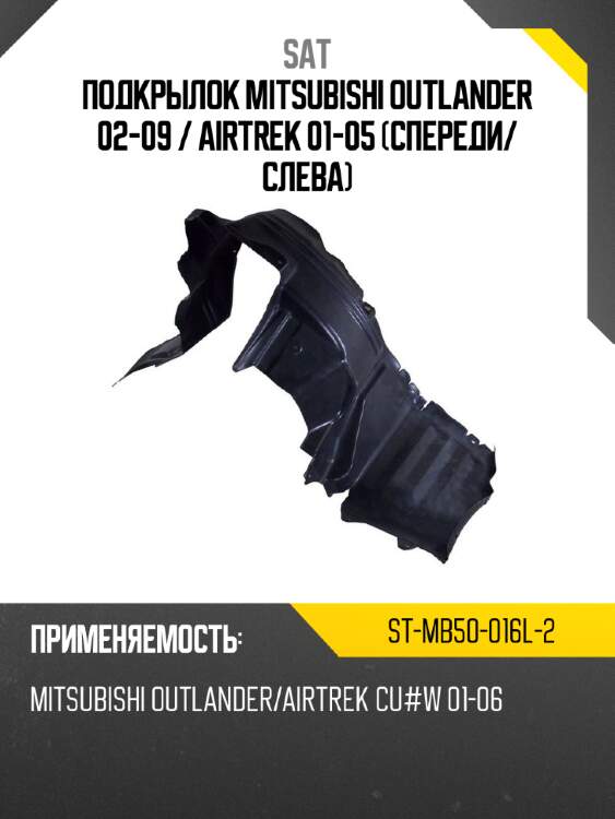 Подкрылок mitsubishi outlander 02-09  sat st-mb50-016l-2