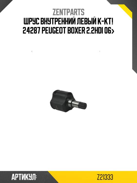 Шрус внутренний левый к-кт! 24287\ peugeot boxer 2.2hdi 06>
