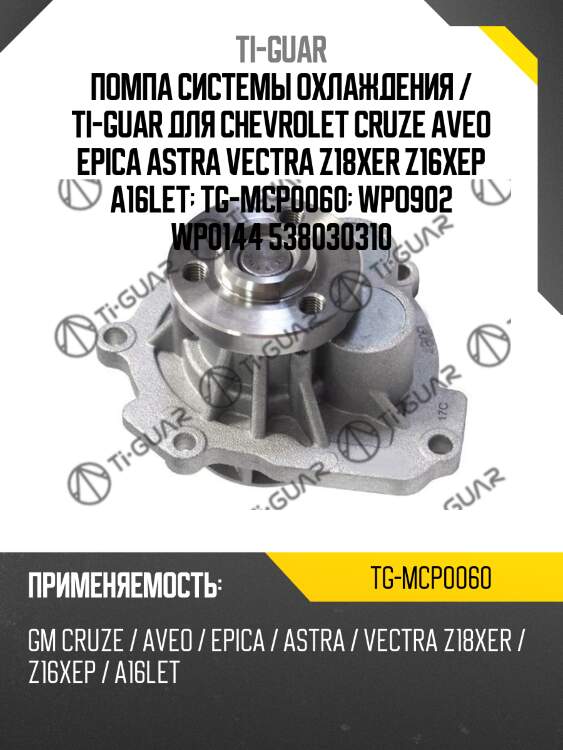 Помпа системы охлаждения / ti-guar для chevrolet cruze aveo epica astra vectra z18xer z16xep a16let  tg-mcp0060  wpo902 wp0144 538030310