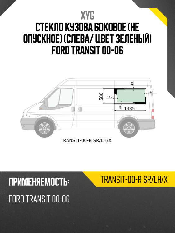 Стекло кузова боковое не опускное слева xyg transit-00-r sr/lh/x