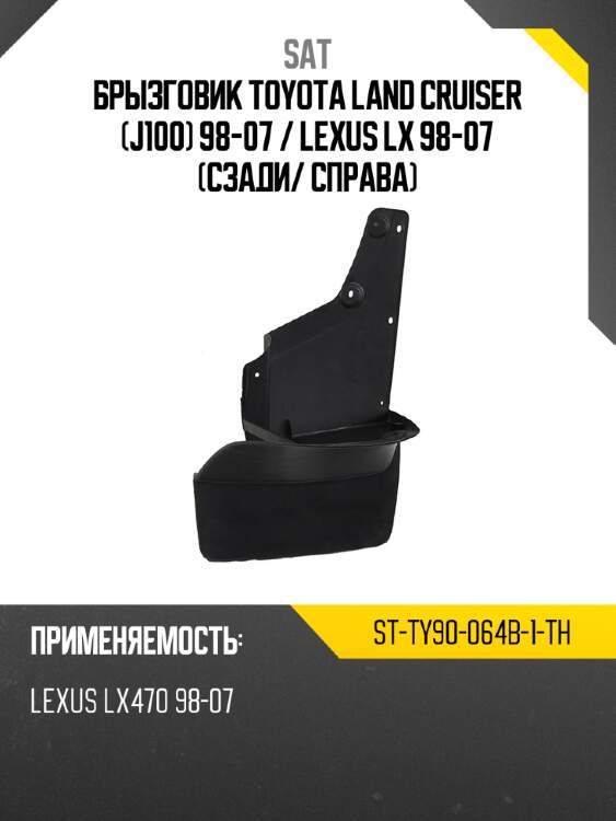 Брызговик toyota land cruiser j100 98-07  sat st-ty90-064b-1-th