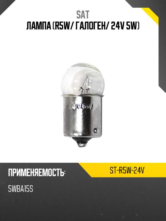 Лампа r5w sat st-r5w-24v