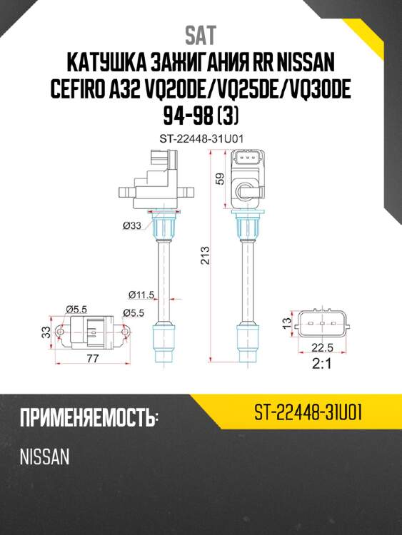 Катушка зажигания rr nissan cefiro a32 vq20de sat st-22448-31u01