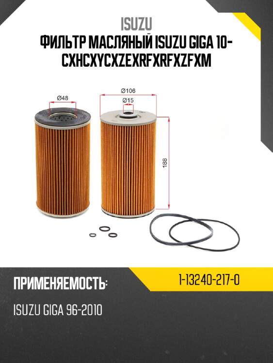 Фильтр масляный isuzu giga  10- cxh\cxy\cxz\exr\fxr\fxz\fxm isuzu 1-13240-217-0