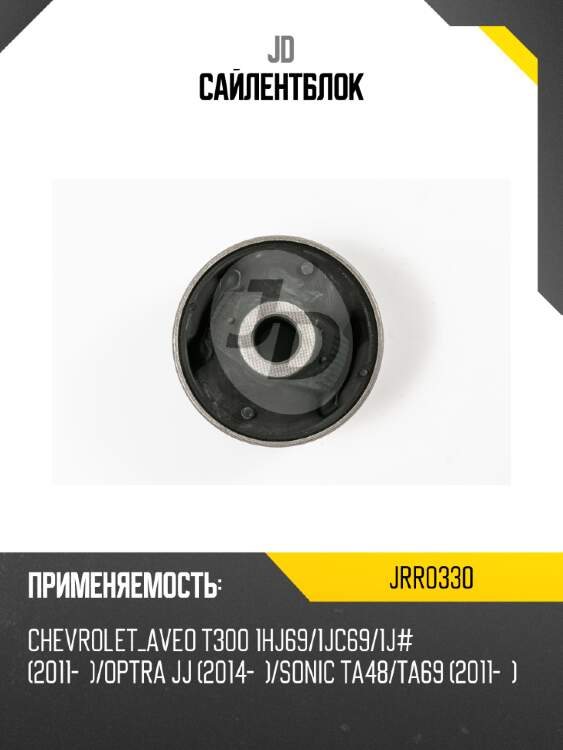 Сайлентблок jd jrr0330
