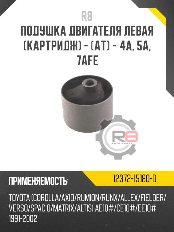 Подушка двигателя левая [картридж] - [aт] - 4a, 5a, 7afe