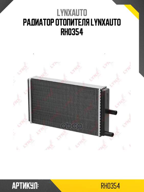 Радиатор отопителя lynxauto rh0354