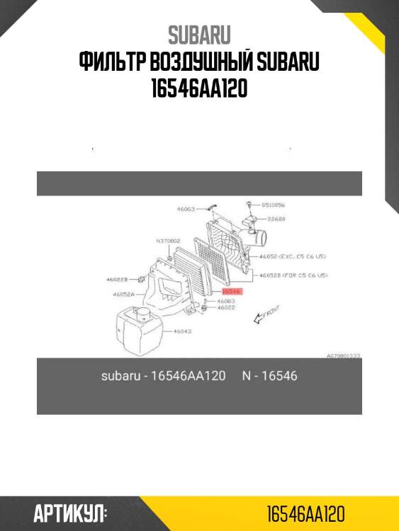 Фильтр воздушный subaru 16546aa120