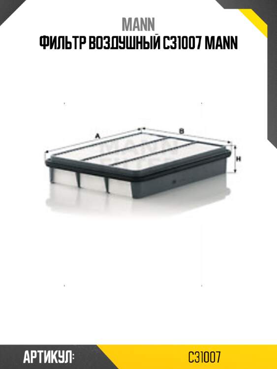 Фильтр воздушный c31007 mann