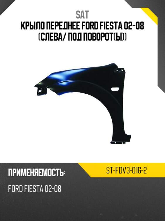 Крыло переднее ford fiesta 02-08 слева sat st-fdv3-016-2