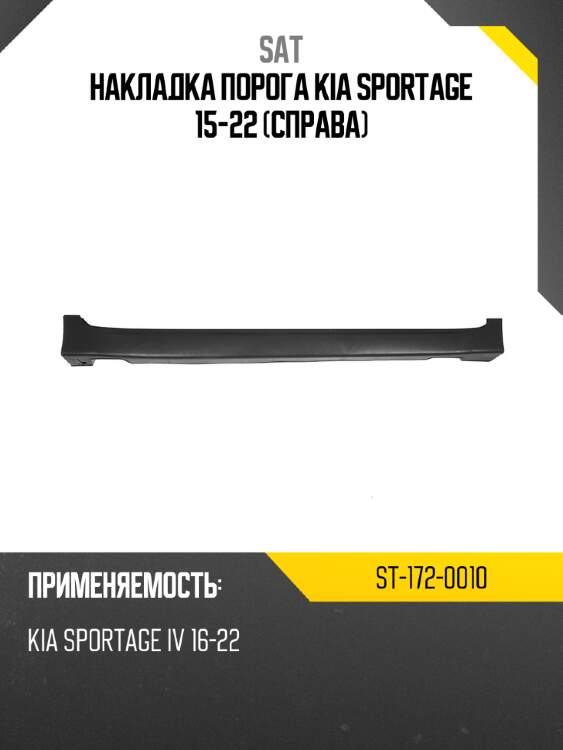 Накладка порога kia sportage 15-22 справа sat st-172-0010