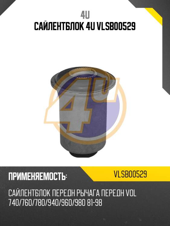 Сайлентблок 4u vlsb00529