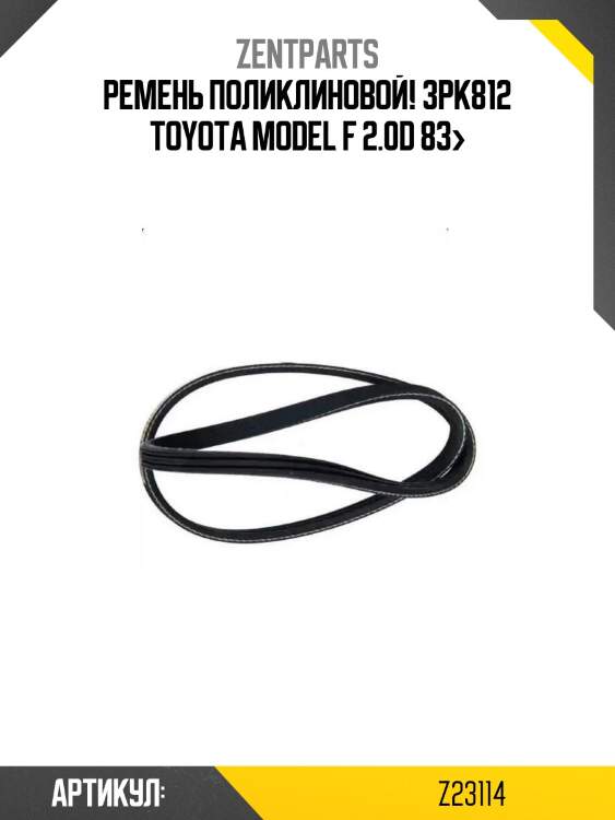 Ремень поликлиновой! 3pk812\ toyota model f 2.0d 83>