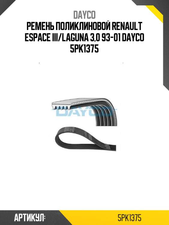 Ремень поликлиновой renault espace iii/laguna 3,0 93-01 dayco 5pk1375