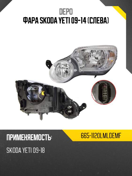 Фара skoda yeti 09-14 слева depo 665-1120lmldemf