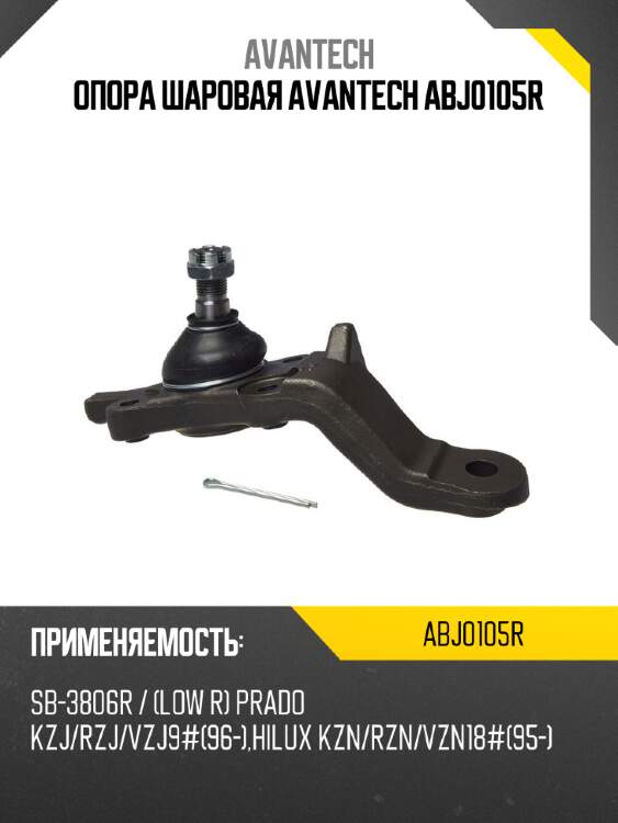 Опора шаровая avantech abj0105r