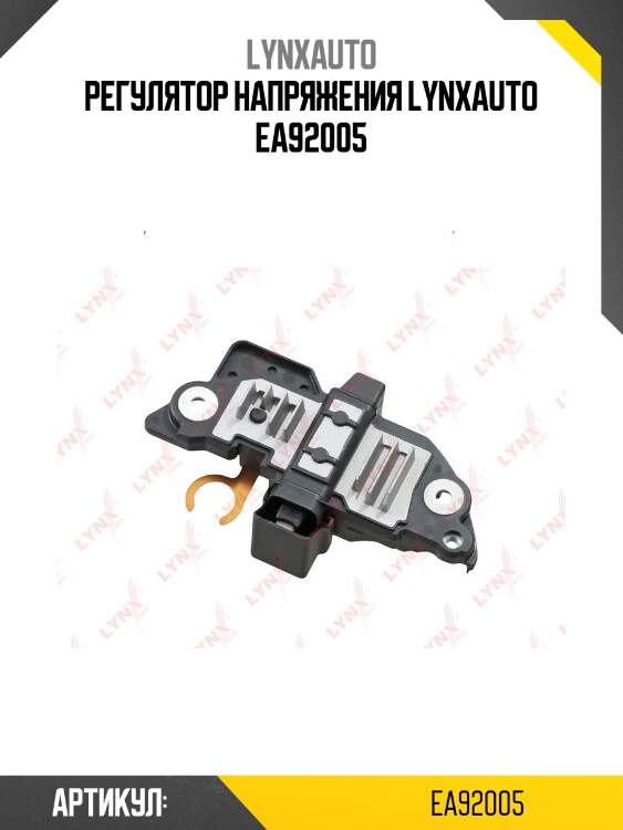 Регулятор напряжения lynxauto ea92005