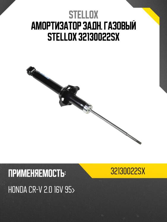 Амортизатор зад.газ honda cr-v 2.0 16v stellox 32130022sx
