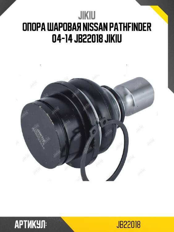 Опора шаровая nissan pathfinder 04-14 jb22018 jikiu