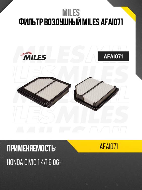 Фильтр воздушный honda civic 1.4/1.8 06- (filtron ap104/7, mann c2240, vic a-886v) afai071 miles