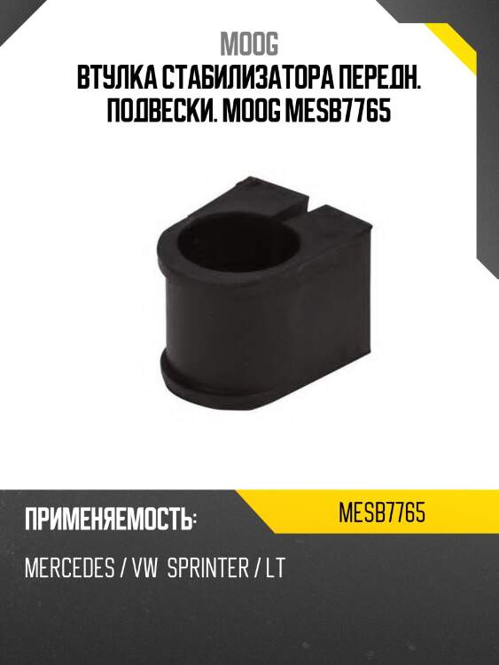 Втулка стабилизатора передн. подвески. moog mesb7765