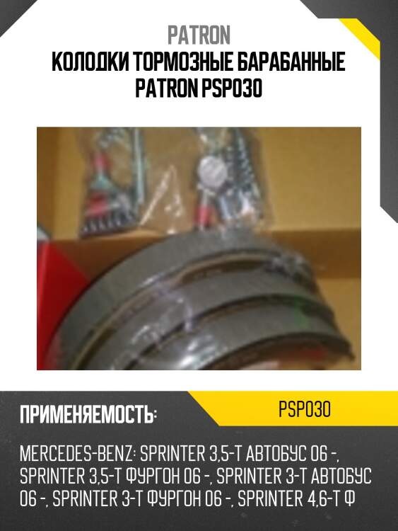 Колодки тормозные барабанные patron psp030