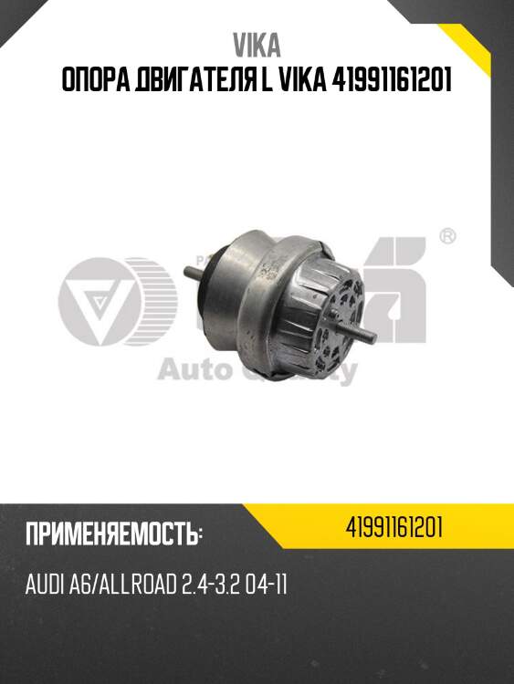 Опора двигателя l vika 41991161201