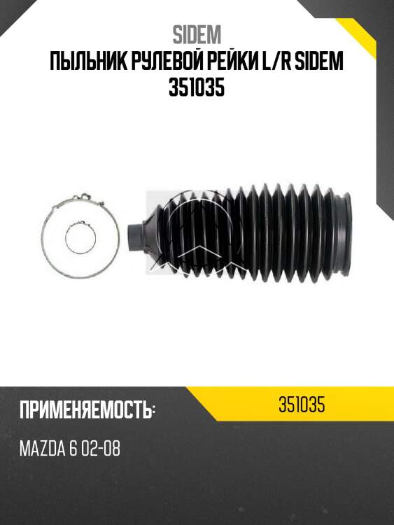 Пыльник рулевой рейки l/r sidem 351035