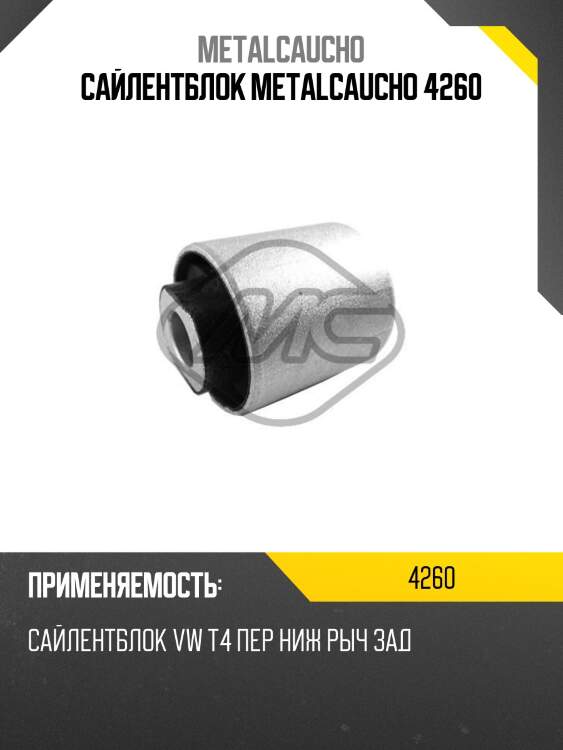 Сайлентблок metalcaucho 4260