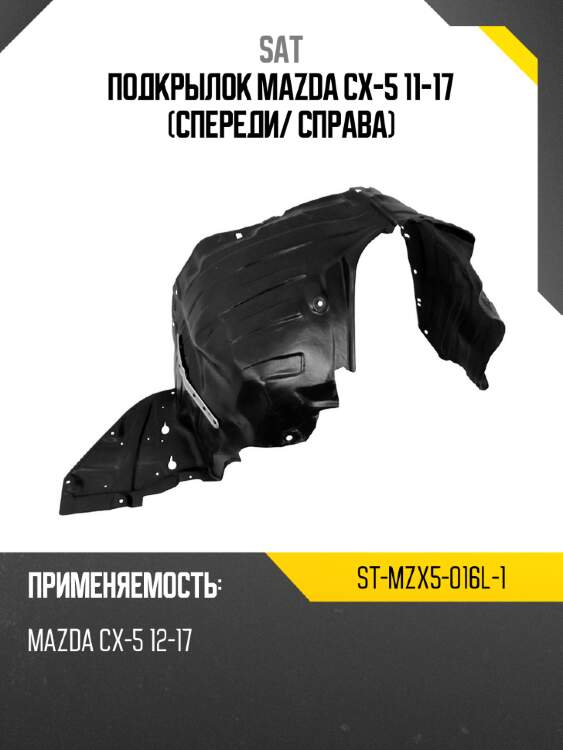 Подкрылок mazda cx-5 11-17 спереди sat st-mzx5-016l-1