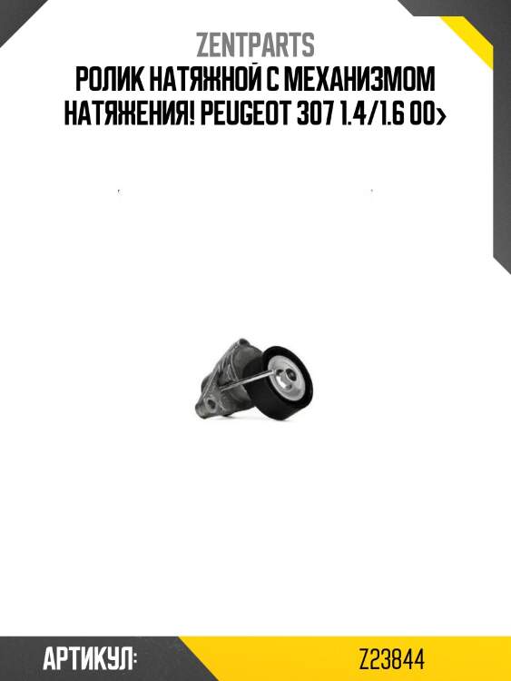 Ролик натяжной c механизмом натяжения!\ peugeot 307 1.4/1.6 00>